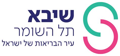 תל השומר תיק אישי